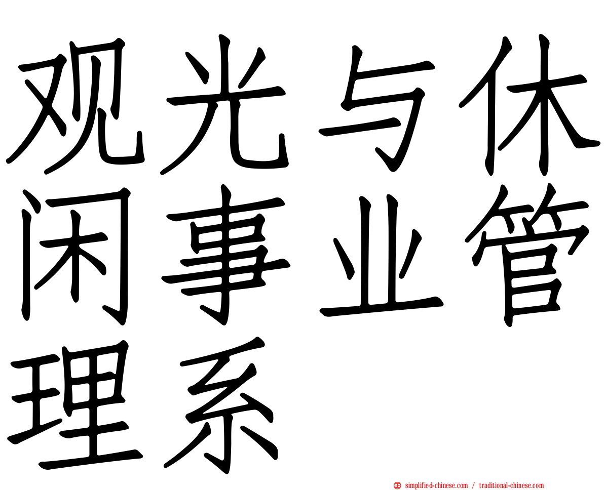 观光与休闲事业管理系
