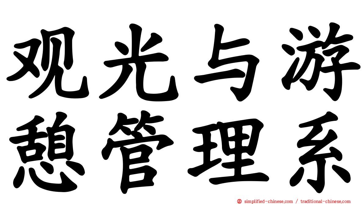 观光与游憩管理系