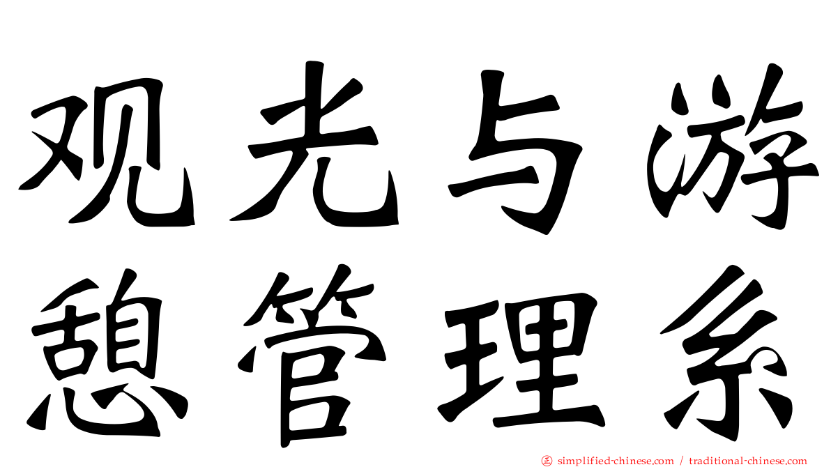 观光与游憩管理系