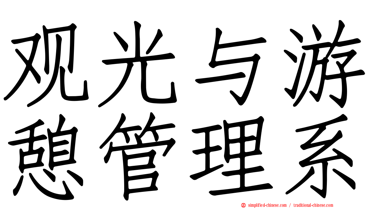 观光与游憩管理系