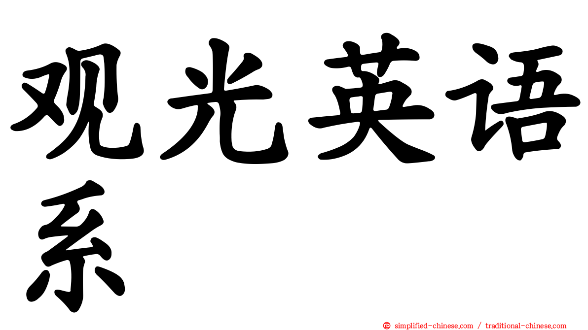 观光英语系