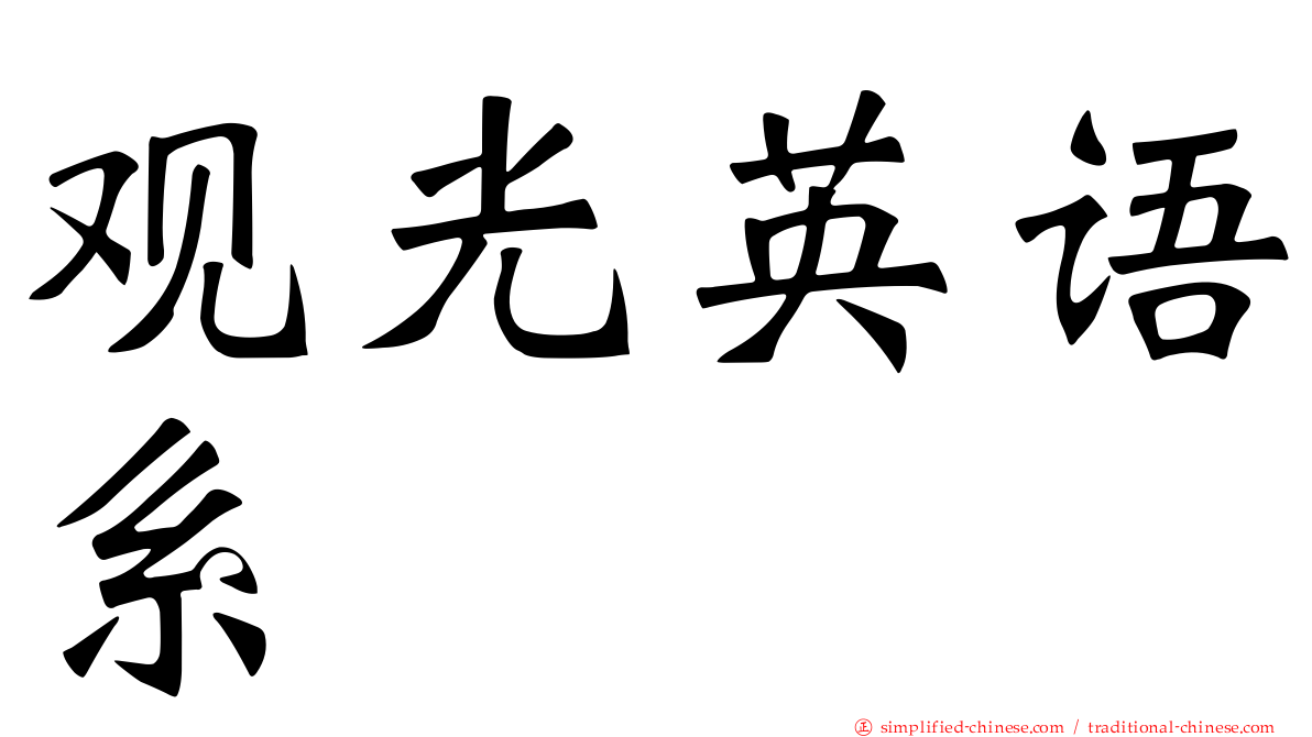 观光英语系