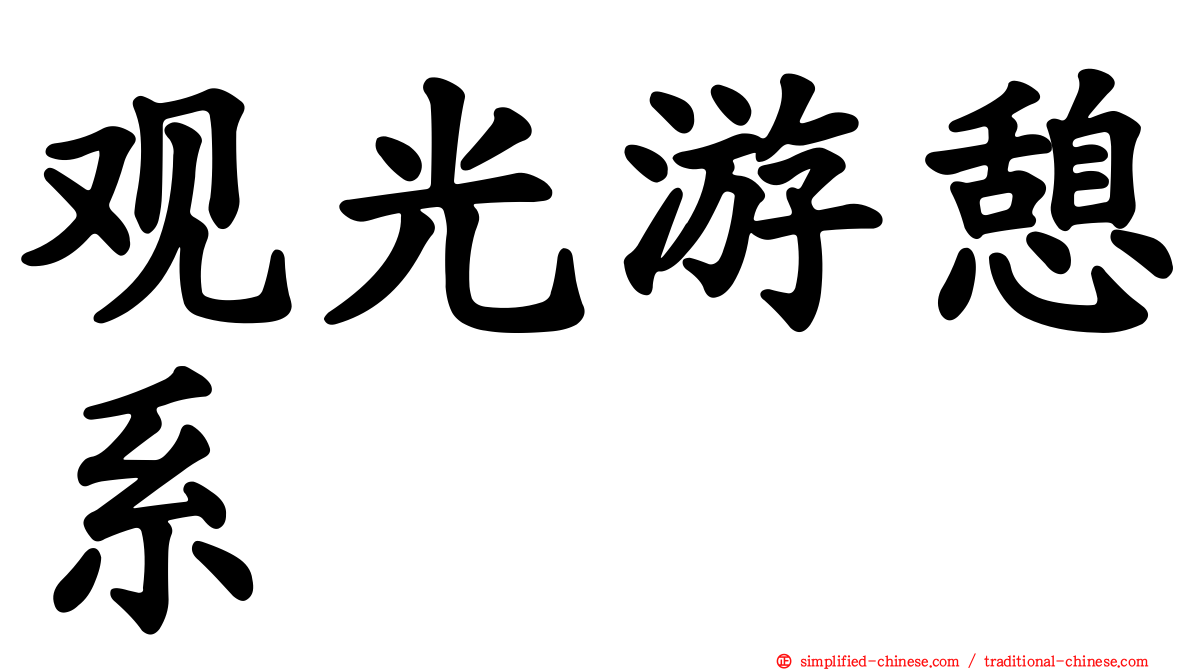 观光游憩系