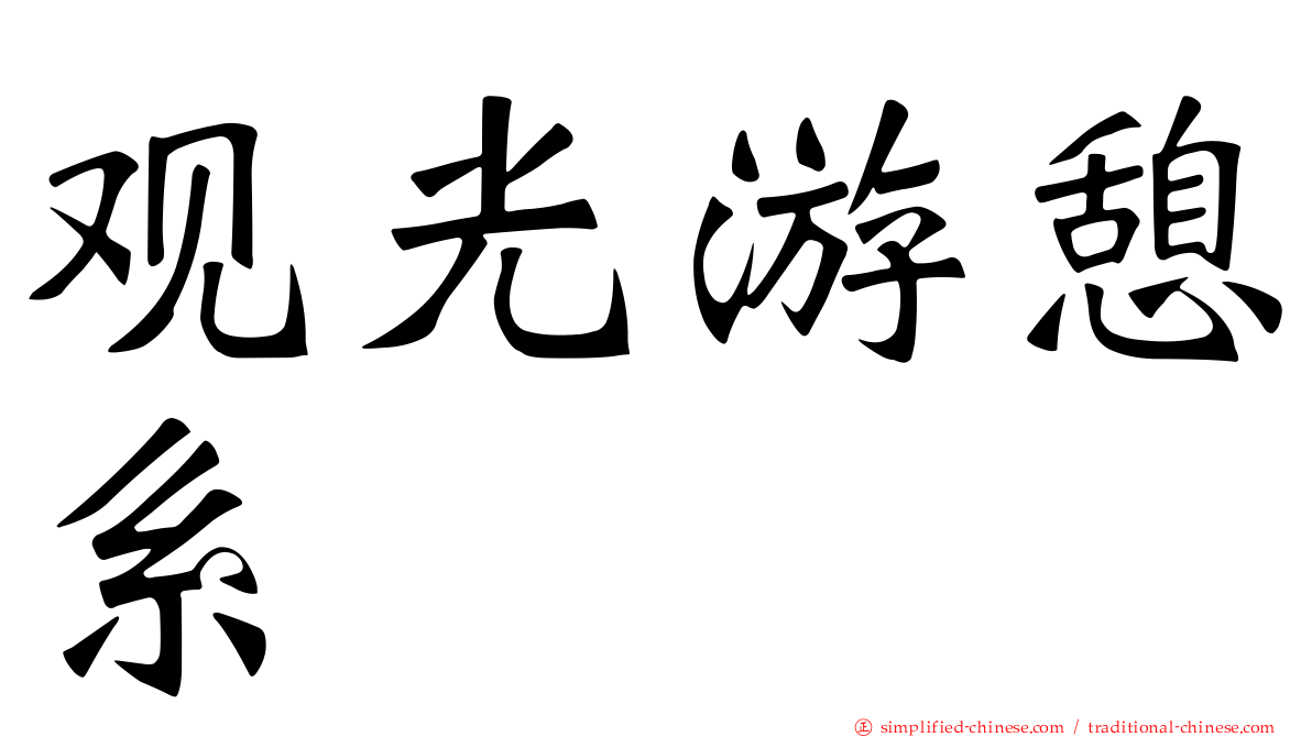 观光游憩系