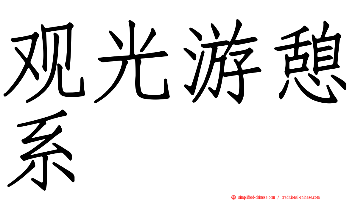 观光游憩系