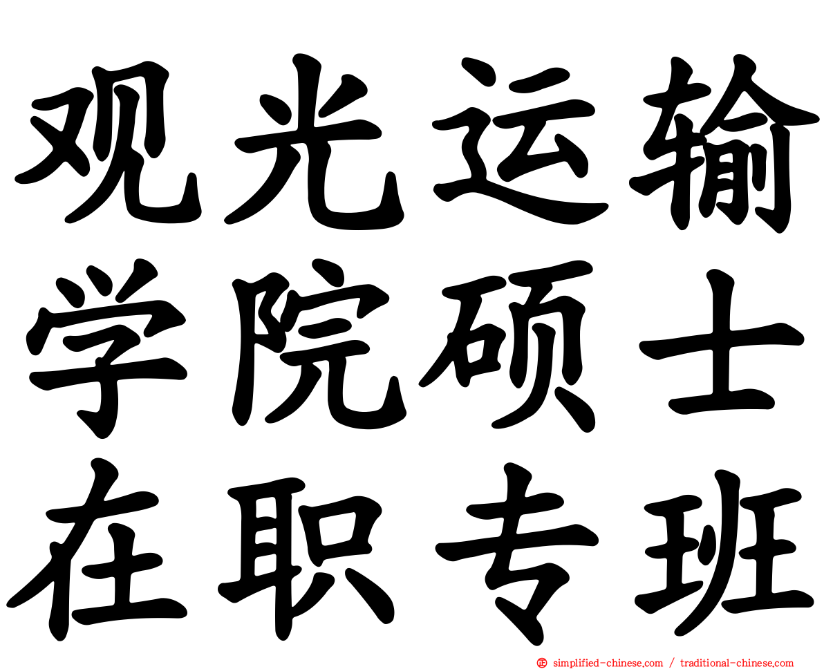 观光运输学院硕士在职专班