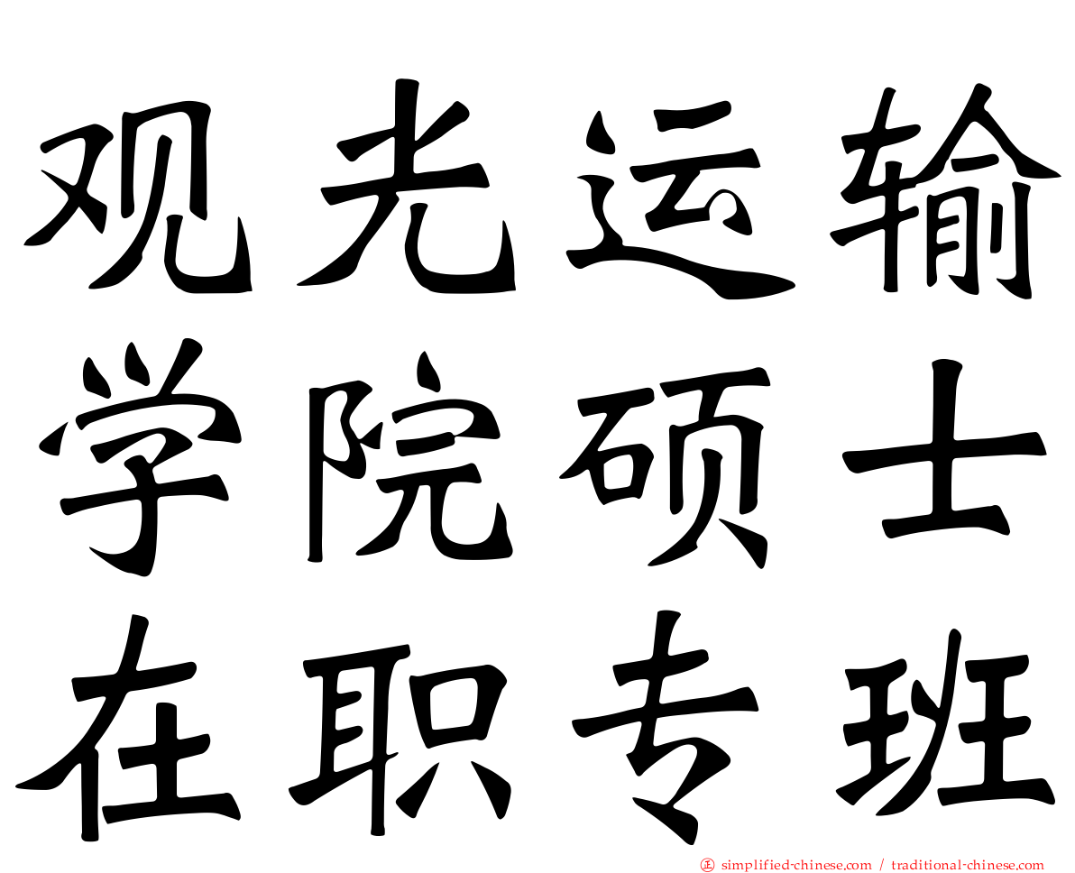 观光运输学院硕士在职专班