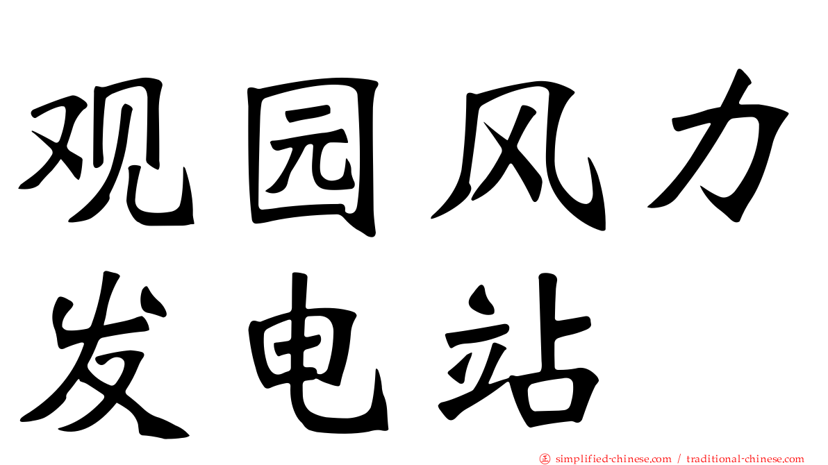 观园风力发电站