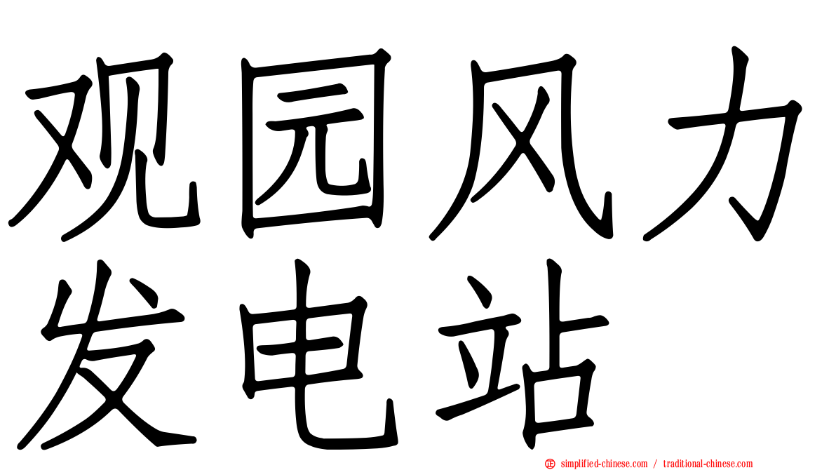 观园风力发电站