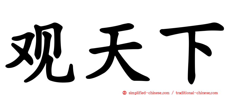观天下