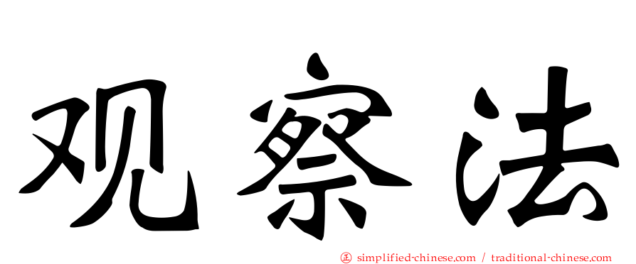 观察法