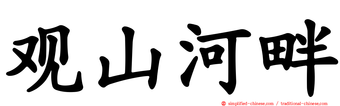观山河畔