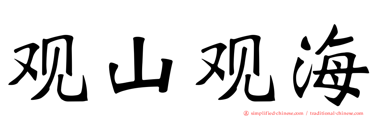 观山观海