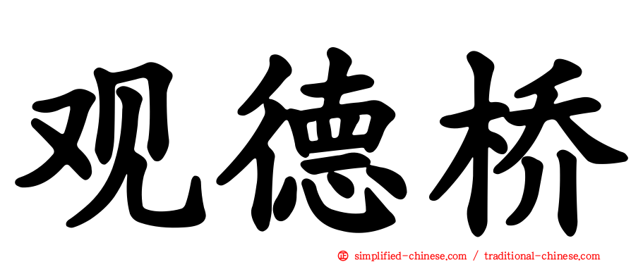 观德桥