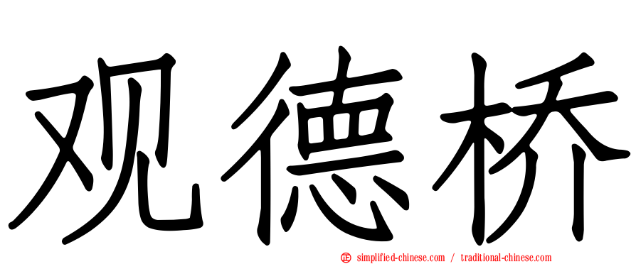 观德桥