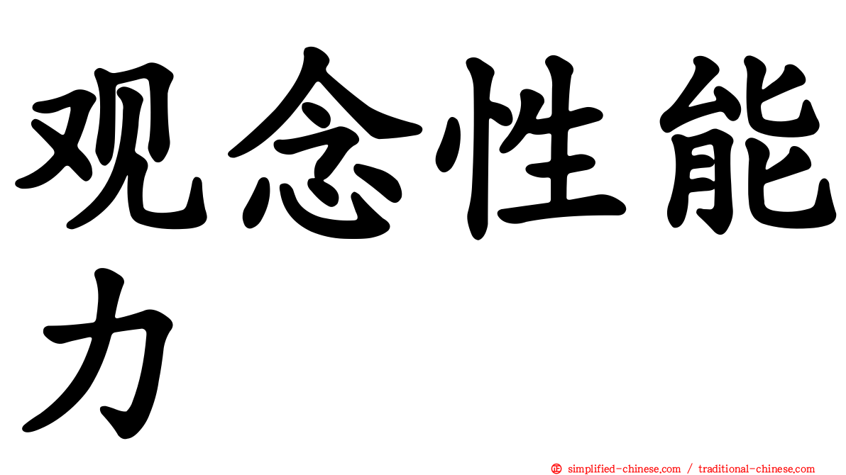 观念性能力