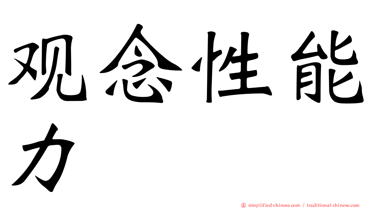 观念性能力