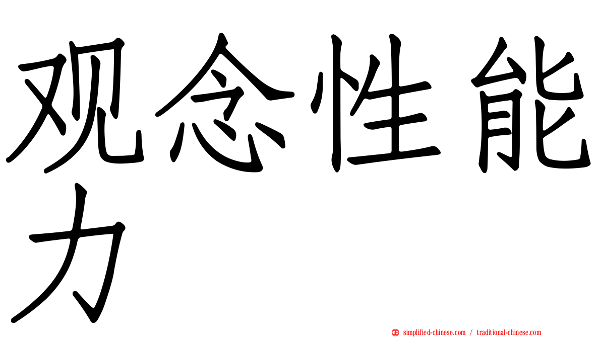 观念性能力