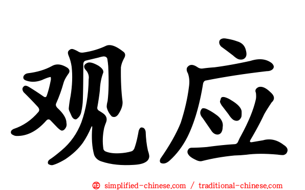 观应
