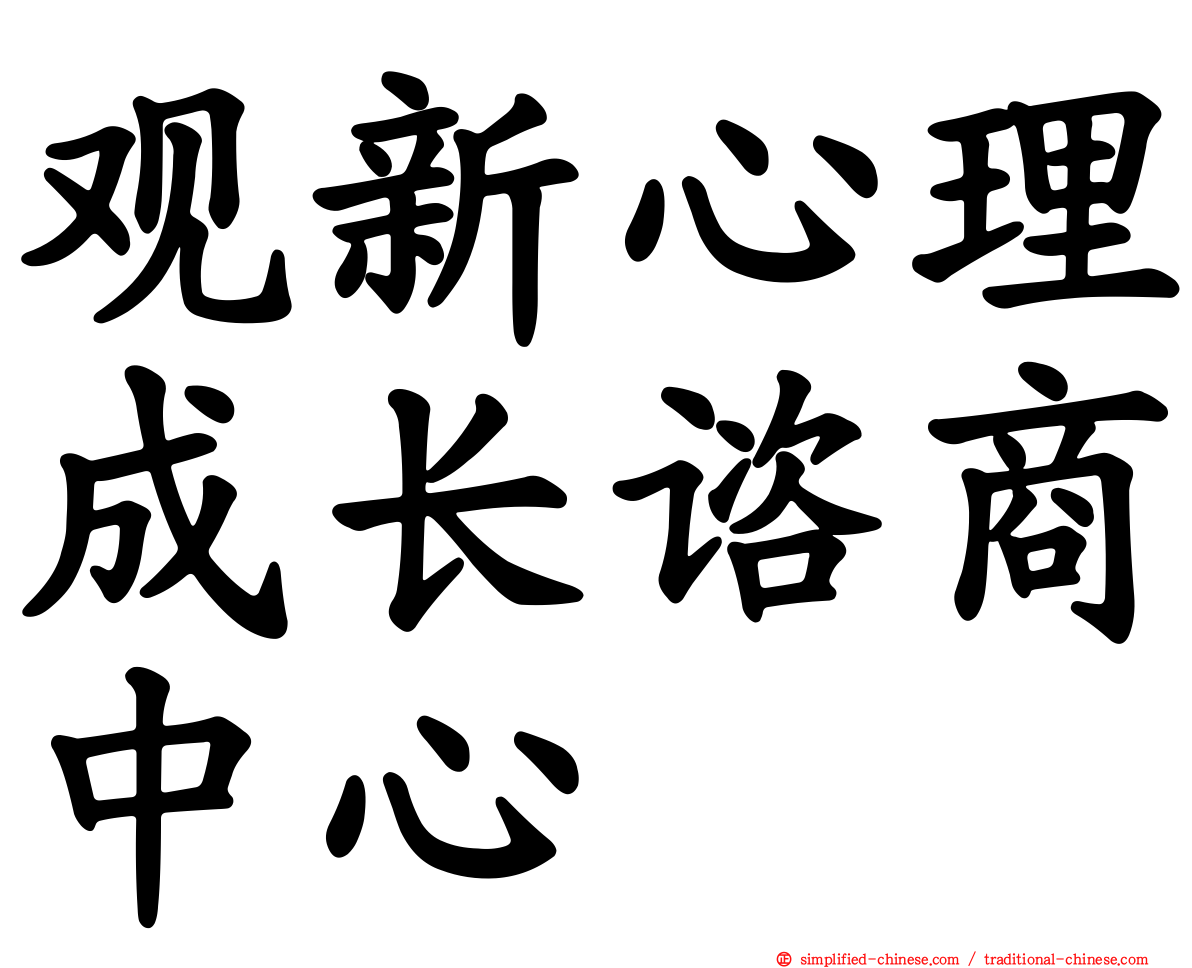 观新心理成长谘商中心