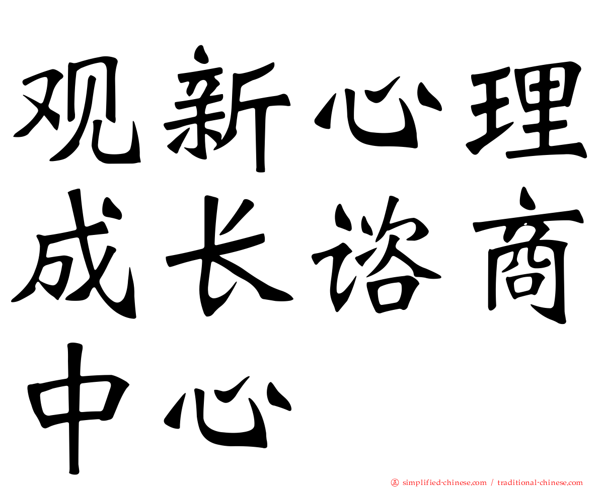 观新心理成长谘商中心