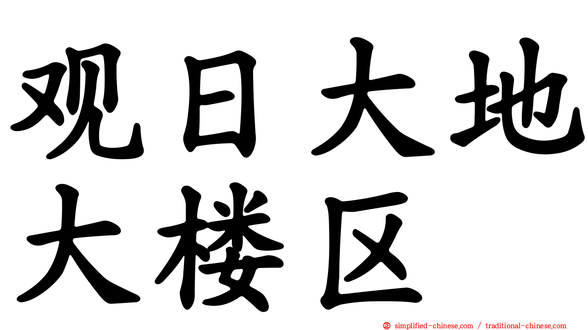 观日大地大楼区
