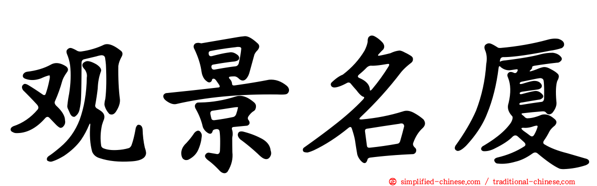 观景名厦