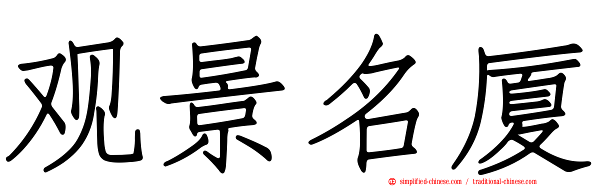 观景名厦