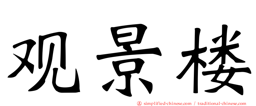 观景楼
