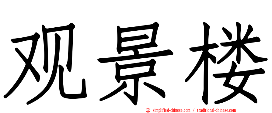 观景楼