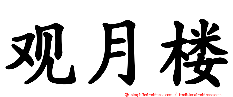 观月楼