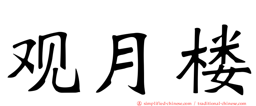 观月楼