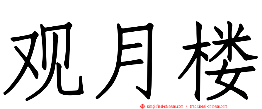 观月楼