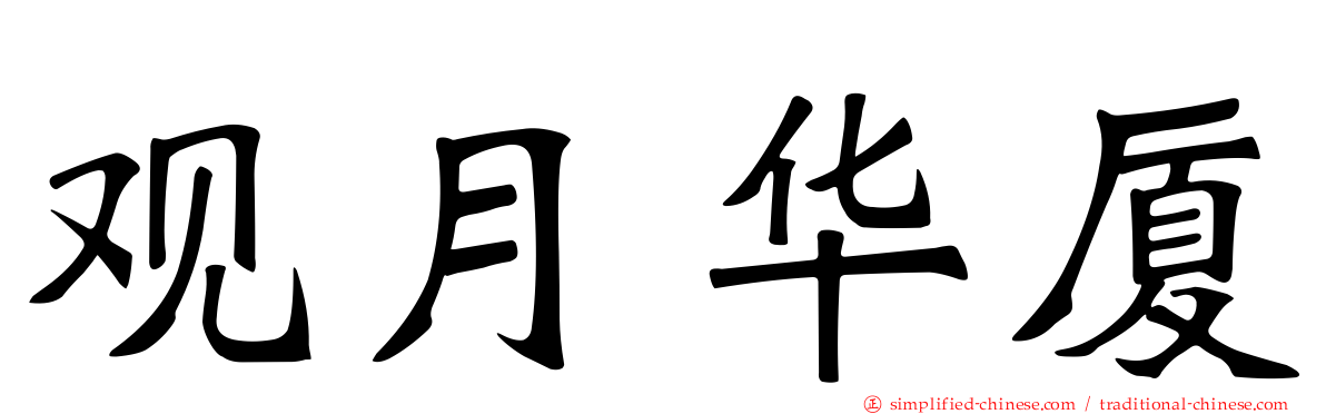 观月华厦