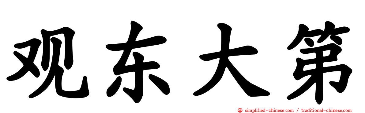 观东大第