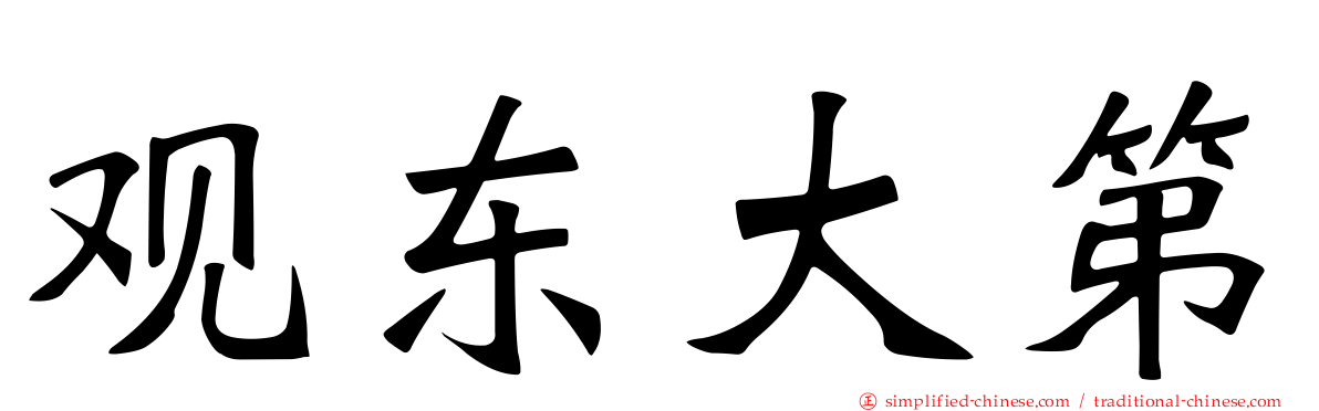 观东大第
