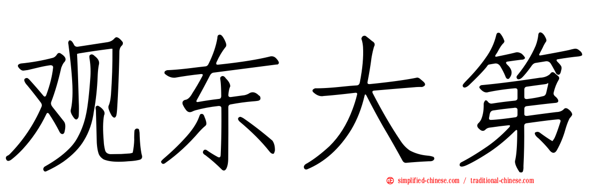 观东大第