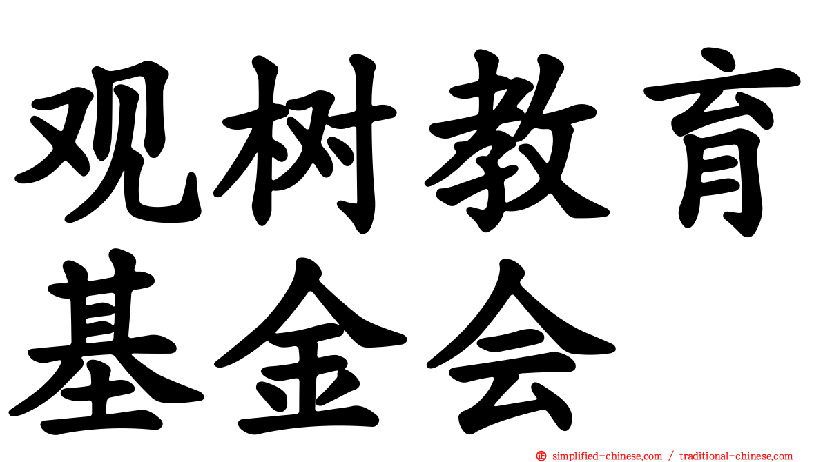 观树教育基金会
