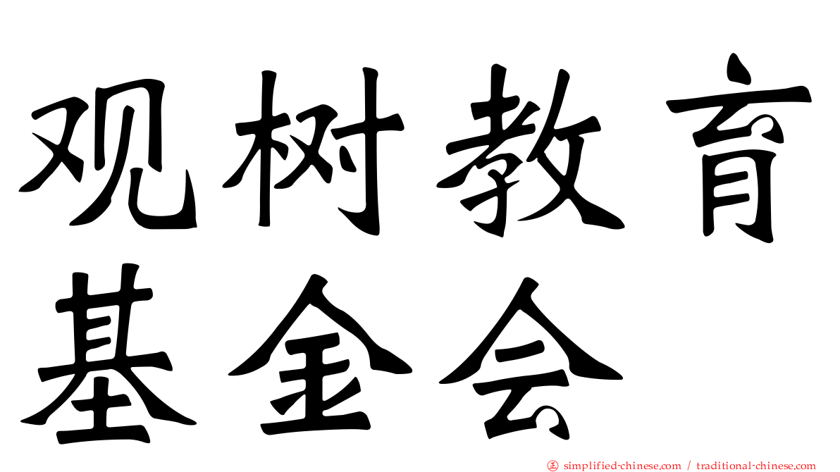 观树教育基金会