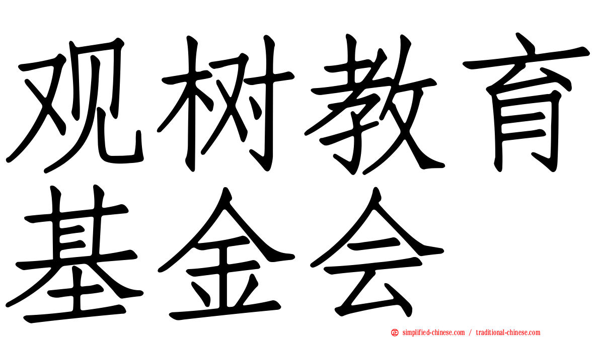 观树教育基金会