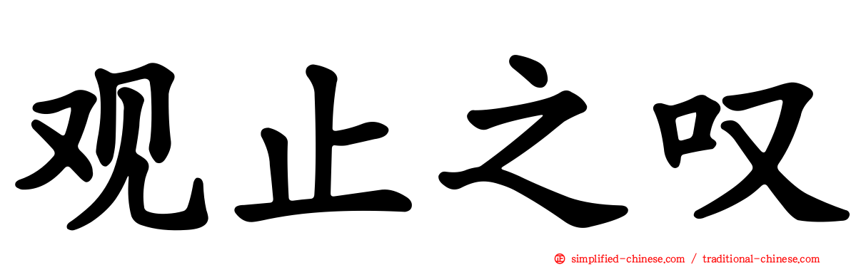 观止之叹