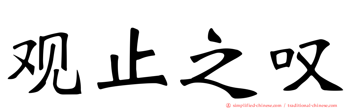 观止之叹