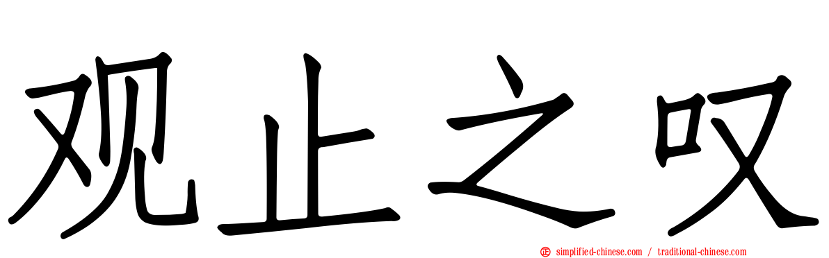 观止之叹