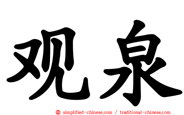 观泉