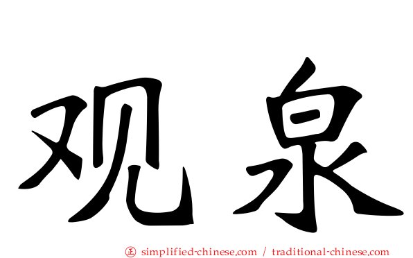 观泉