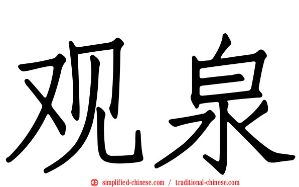 观泉