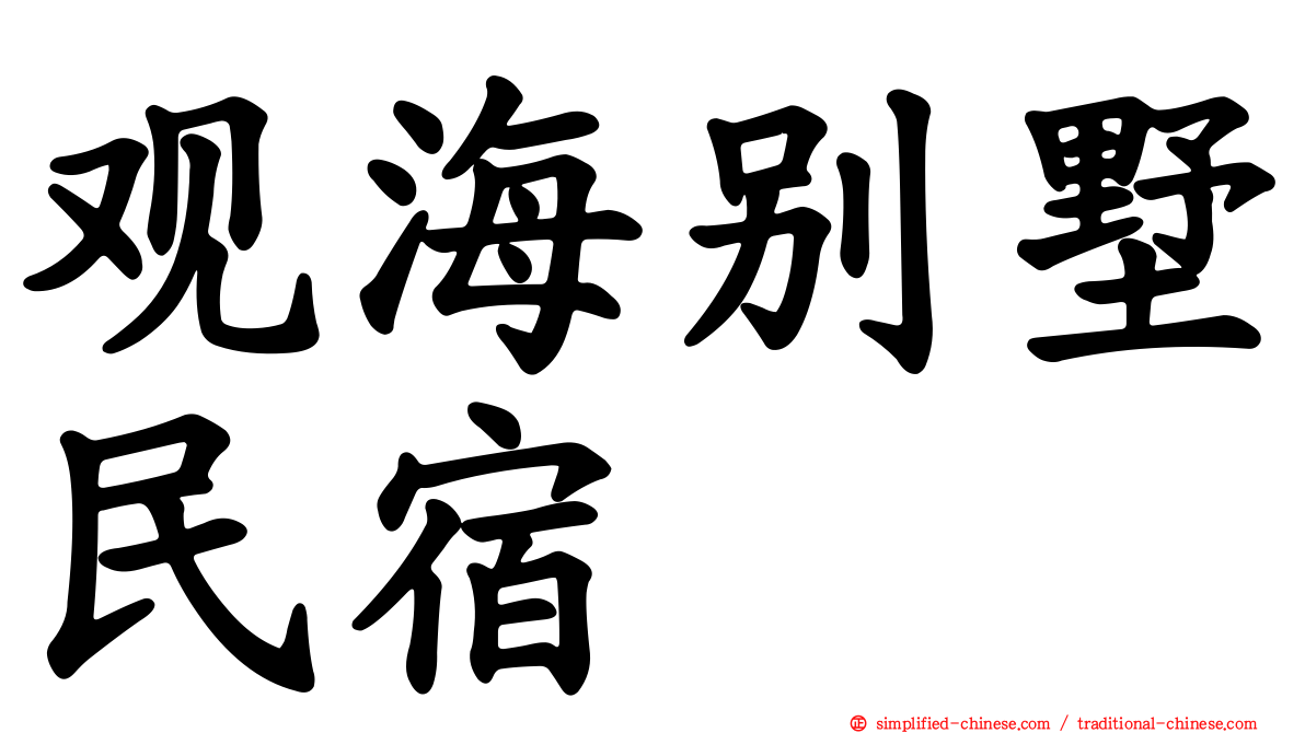 观海别墅民宿