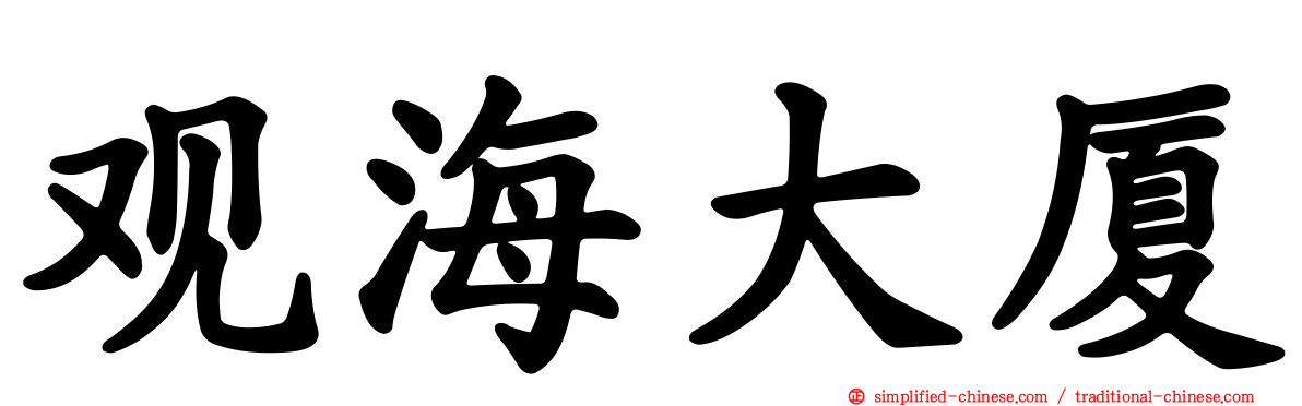 观海大厦