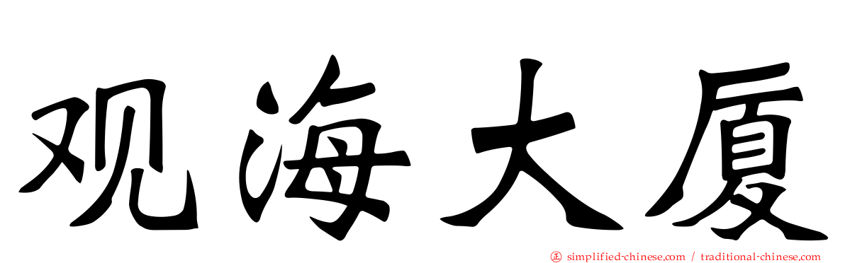 观海大厦