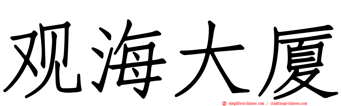 观海大厦